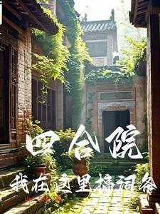 四合院:我在这里搞词条