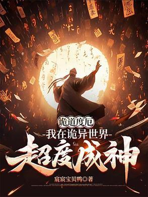 诡道度厄:我在诡异世界超度成神