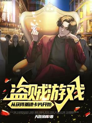 盗贼游戏:从获得基德卡片开始