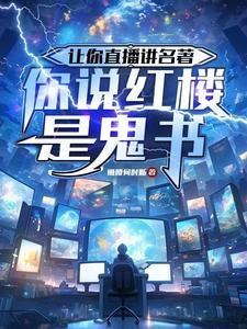 让你直播讲名着,你说红楼是鬼书