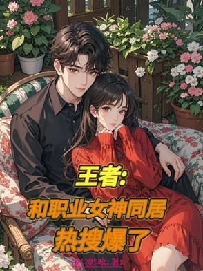 王者:和职业女神同居,热搜爆了