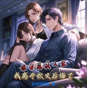你要完美人生,我离开你又后悔了