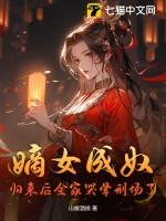 嫡女成奴?归来后全家哭晕刑场了