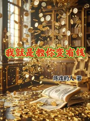 我就是教你变有钱