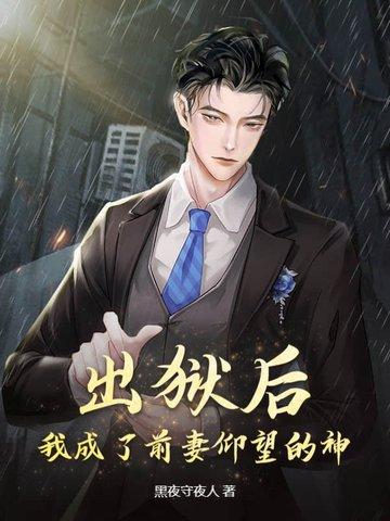 出狱后,我成了前妻仰望的神