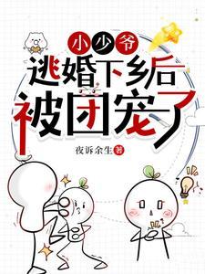 逃婚！笨蛋美人被糙汉老公亲懵！