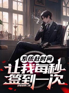 系统赶时间,让我每秒签到一次