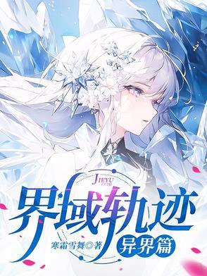 界域轨迹:异界篇