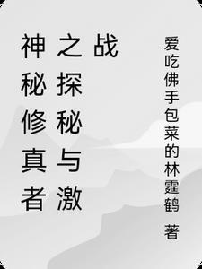 神秘修真者之探秘与激战