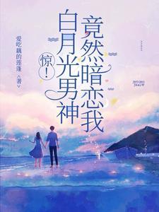 惊!白月光男神竟然暗恋我