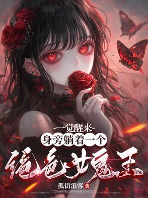 一觉醒来身旁躺着一个绝色女鬼王