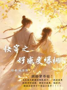 快穿之好感度爆棚