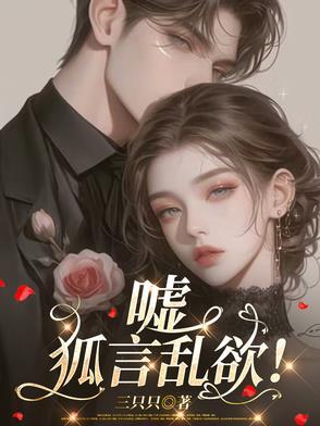 嘘,狐言乱欲!