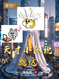 天才小队说,就这!