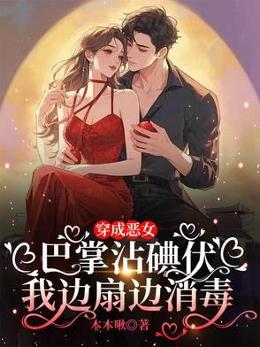 穿成恶女巴掌沾碘伏我边扇边消毒