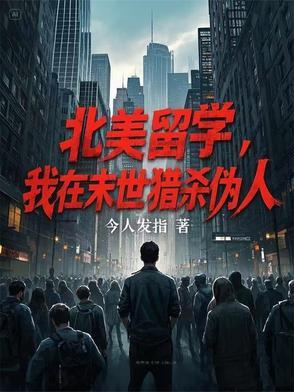 北美留学,我在末世猎杀伪人