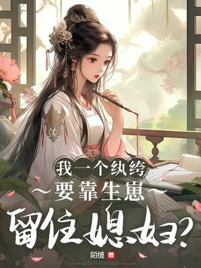 我一个纨绔,要靠生崽留住媳妇?