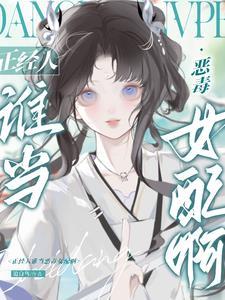 被阴郁太傅捡走后,妹宝她摆烂了