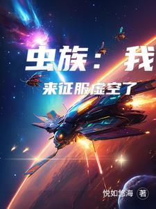 虫族:我来征服虚空了