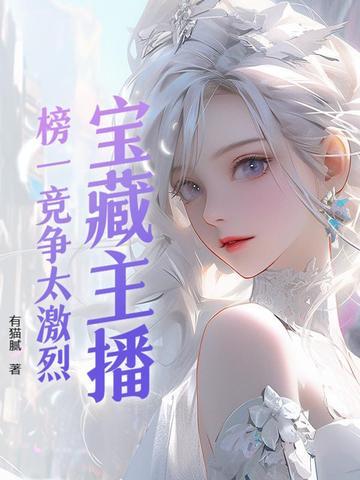 宝藏主播:榜一竞争太激烈