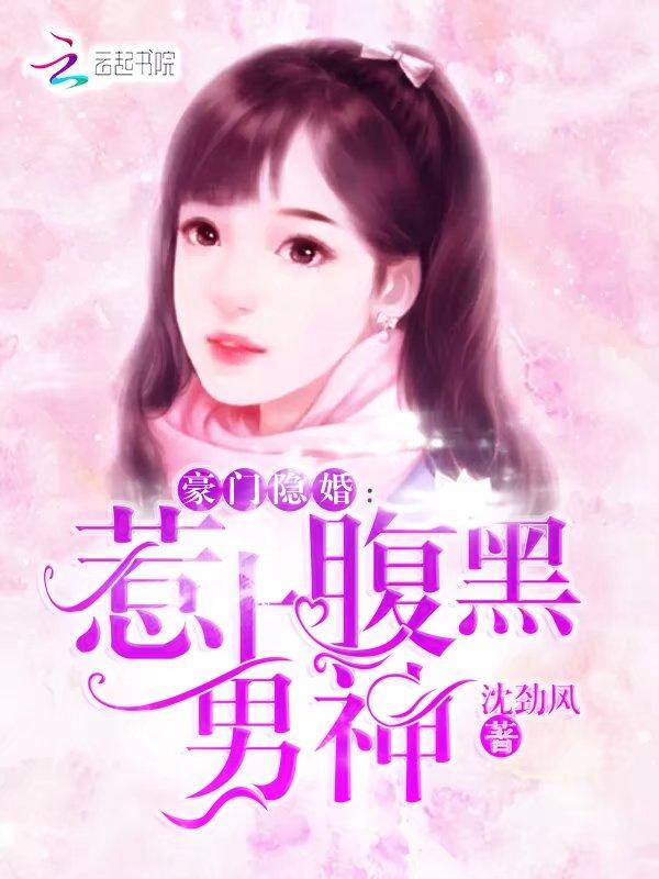 豪门隐婚:惹上腹黑男神