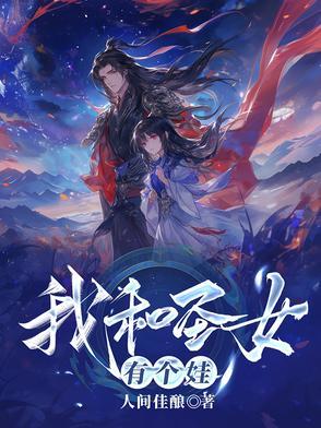 我和圣女有个娃