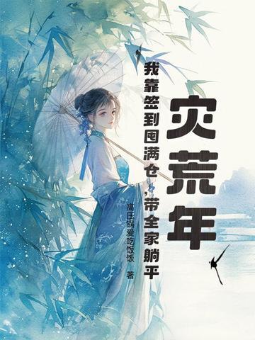 灾荒年,我靠签到囤满仓,带全家躺平