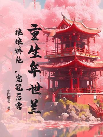 重生年世兰:娘娘娇艳,宠冠后宫