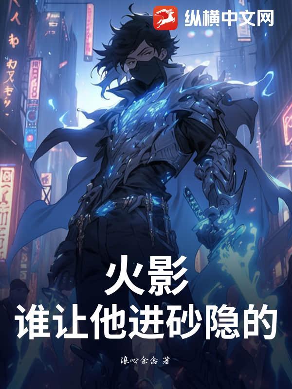 火影:谁让他进砂隐的?