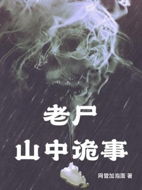 老尸：山中诡事