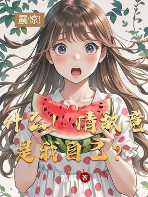 什么!情敌竟是我自己?