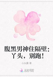 腹黑男神住隔壁:丫头,别跑!