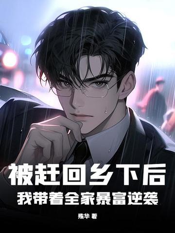 被赶回乡下后,我带着全家暴富逆袭