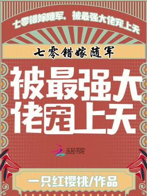 七零错嫁随军,被最强大佬宠上天