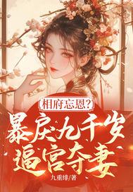 相府忘恩?暴戾九千岁逼宫夺妻!