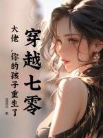 穿越七零:大佬,你的孩子重生了