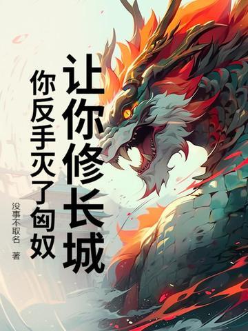 让你修长城,你反手灭了匈奴?