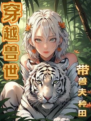 穿越兽世:带兽夫种田