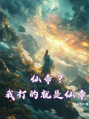 仙帝?我打的就是仙帝