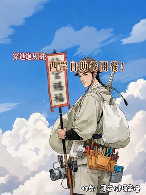 穿进炮灰团:西岸自助餐开餐!