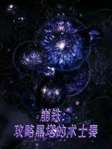 崩铁:攻略黑塔的术士奏