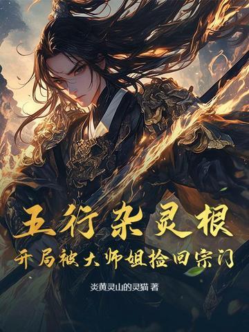 五行杂灵根:开局被大师姐捡回宗门