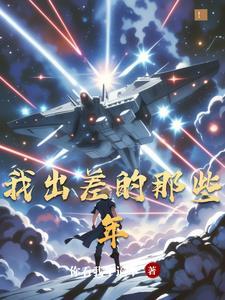 人在诸天,地球亲自送我上路