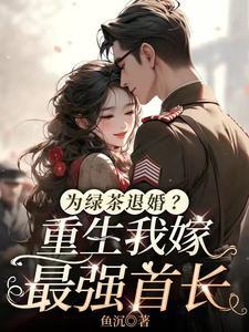 为绿茶退婚？重生我嫁最强首长