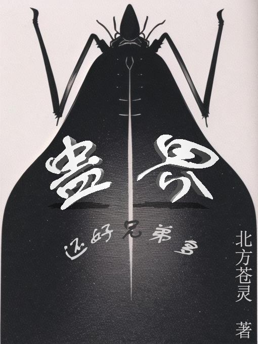 蛊界:还好兄弟多