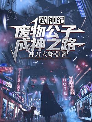 神武大帝【废物公子成神之路】