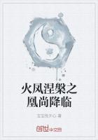 火凤涅槃之凰尚降临