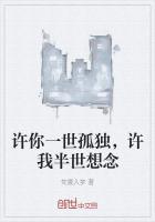 许你一世孤独,许我半世想念