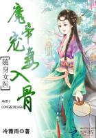 随身女医:魔帝宠妻入骨