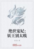 绝世宠妃:妖王别太贱